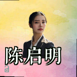 陈启明