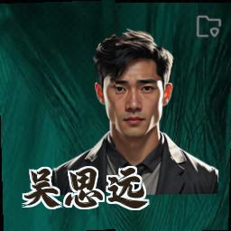 吴思远